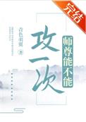 师尊能不能攻一次封面